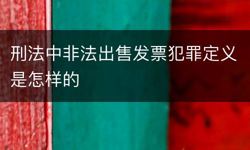 刑法中非法出售发票犯罪定义是怎样的