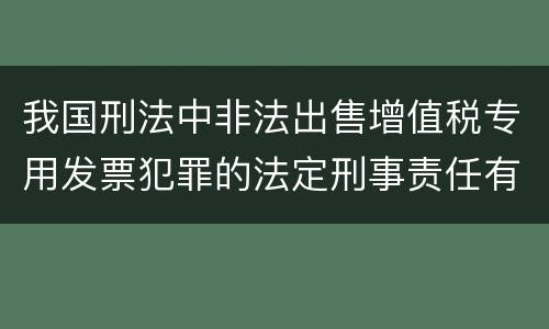 我国刑法中非法出售增值税专用发票犯罪的法定刑事责任有哪些