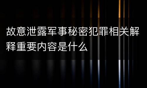 故意泄露军事秘密犯罪相关解释重要内容是什么