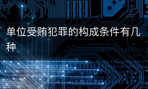 单位受贿犯罪的构成条件有几种
