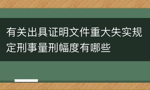 有关出具证明文件重大失实规定刑事量刑幅度有哪些