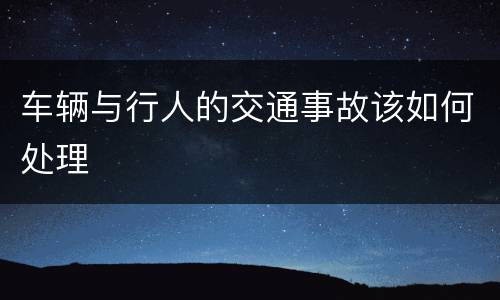 车辆与行人的交通事故该如何处理