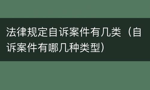 法律规定自诉案件有几类（自诉案件有哪几种类型）