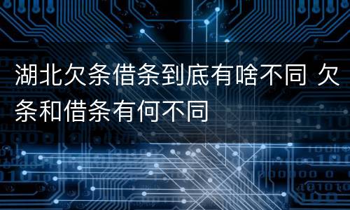 湖北欠条借条到底有啥不同 欠条和借条有何不同