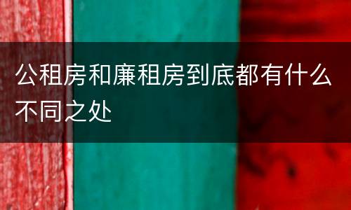 公租房和廉租房到底都有什么不同之处