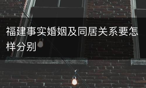 福建事实婚姻及同居关系要怎样分别