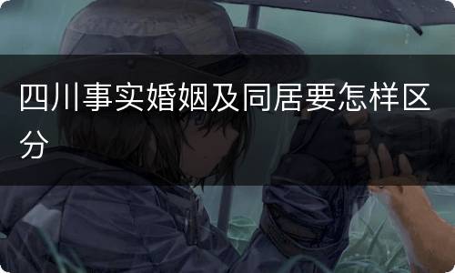 四川事实婚姻及同居要怎样区分