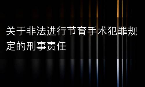 关于非法进行节育手术犯罪规定的刑事责任