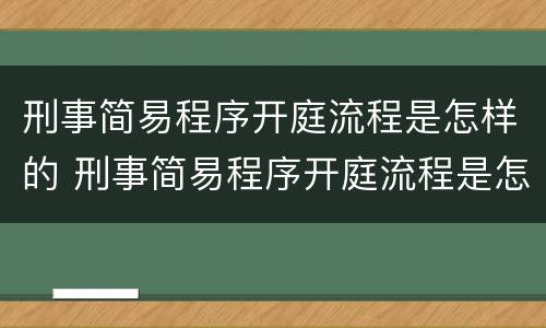 刑事简易程序开庭流程是怎样的 刑事简易程序开庭流程是怎样的过程