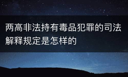两高非法持有毒品犯罪的司法解释规定是怎样的