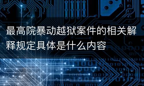 最高院暴动越狱案件的相关解释规定具体是什么内容