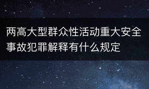 两高大型群众性活动重大安全事故犯罪解释有什么规定