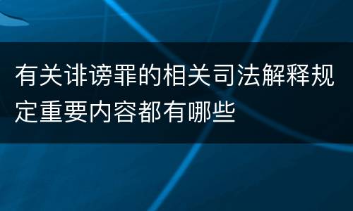 有关诽谤罪的相关司法解释规定重要内容都有哪些