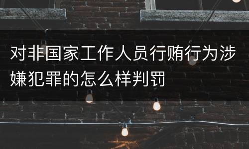 对非国家工作人员行贿行为涉嫌犯罪的怎么样判罚