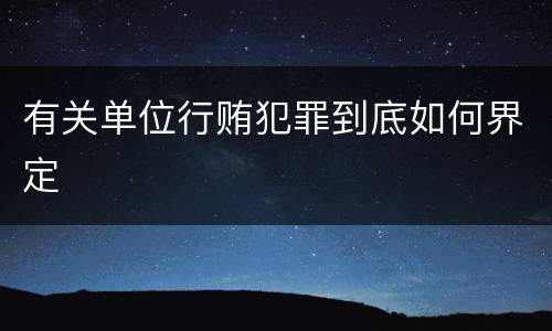 有关单位行贿犯罪到底如何界定