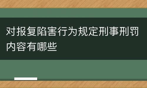 对报复陷害行为规定刑事刑罚内容有哪些