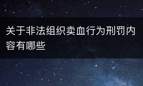 关于非法组织卖血行为刑罚内容有哪些