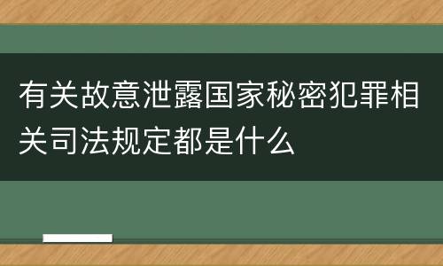 有关故意泄露国家秘密犯罪相关司法规定都是什么