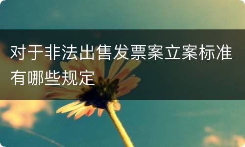 对于非法出售发票案立案标准有哪些规定