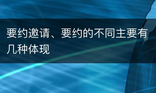 要约邀请、要约的不同主要有几种体现