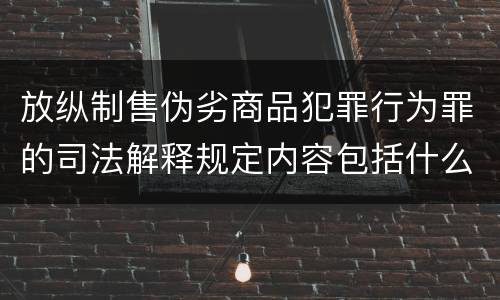 放纵制售伪劣商品犯罪行为罪的司法解释规定内容包括什么