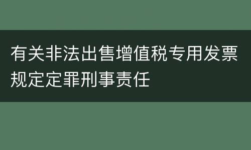 有关非法出售增值税专用发票规定定罪刑事责任