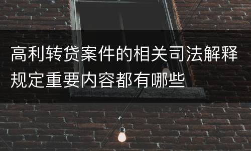 高利转贷案件的相关司法解释规定重要内容都有哪些