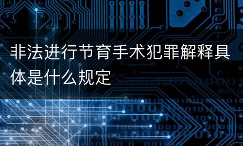 非法进行节育手术犯罪解释具体是什么规定