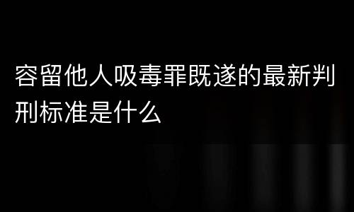 容留他人吸毒罪既遂的最新判刑标准是什么