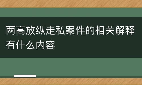 两高放纵走私案件的相关解释有什么内容