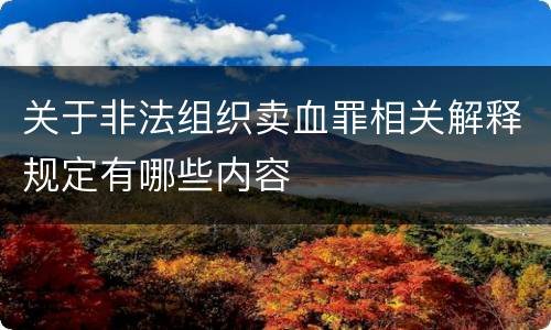 关于非法组织卖血罪相关解释规定有哪些内容
