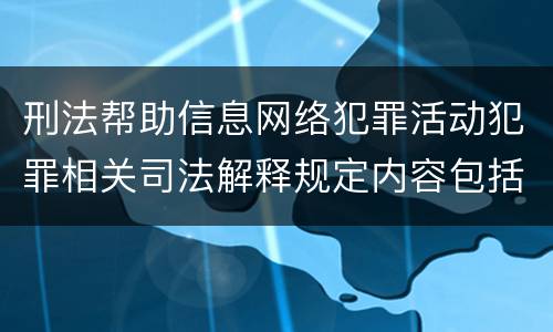 刑法帮助信息网络犯罪活动犯罪相关司法解释规定内容包括什么