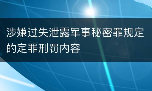 涉嫌过失泄露军事秘密罪规定的定罪刑罚内容