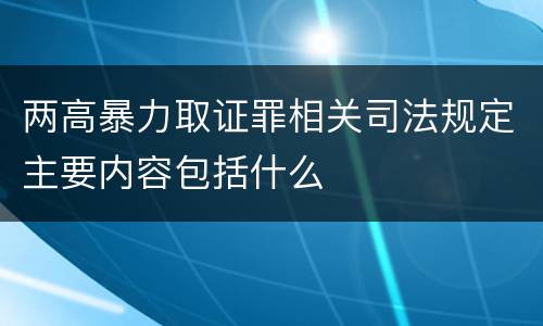 两高暴力取证罪相关司法规定主要内容包括什么