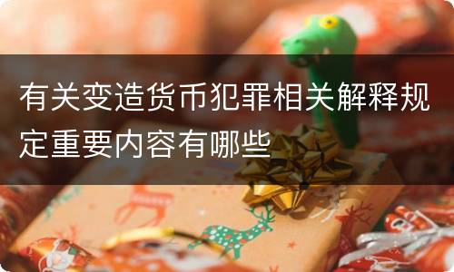 有关变造货币犯罪相关解释规定重要内容有哪些