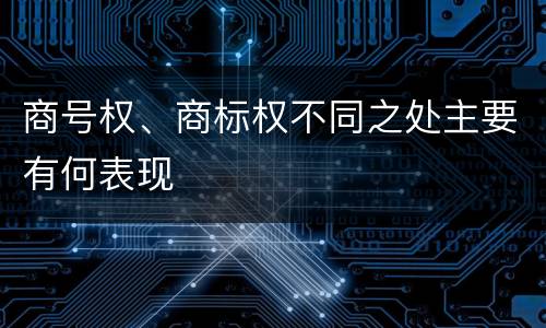 商号权、商标权不同之处主要有何表现