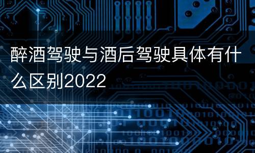 醉酒驾驶与酒后驾驶具体有什么区别2022