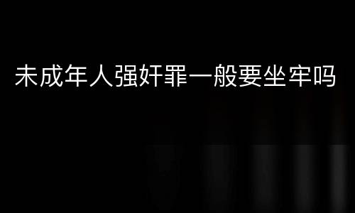 未成年人强奸罪一般要坐牢吗