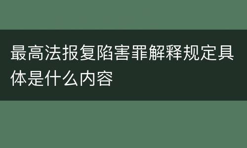 最高法报复陷害罪解释规定具体是什么内容