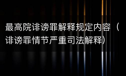 最高院诽谤罪解释规定内容（诽谤罪情节严重司法解释）