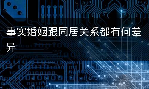 事实婚姻跟同居关系都有何差异