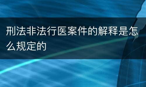 刑法非法行医案件的解释是怎么规定的