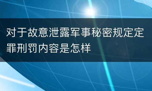对于故意泄露军事秘密规定定罪刑罚内容是怎样