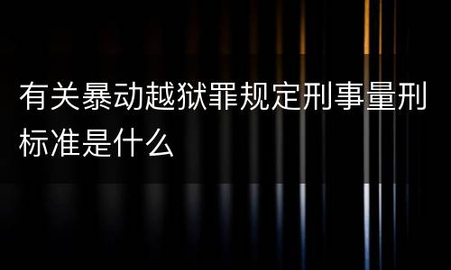 有关暴动越狱罪规定刑事量刑标准是什么