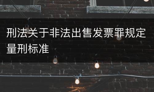 刑法关于非法出售发票罪规定量刑标准