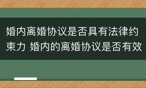 婚内离婚协议是否具有法律约束力 婚内的离婚协议是否有效