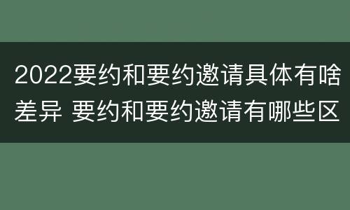 2022要约和要约邀请具体有啥差异 要约和要约邀请有哪些区别