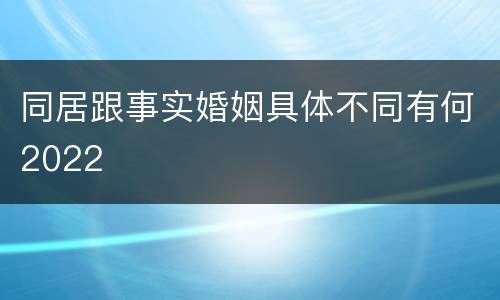 同居跟事实婚姻具体不同有何2022