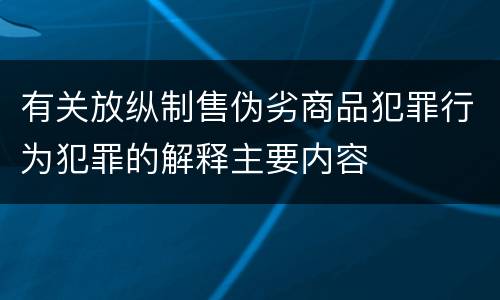 有关放纵制售伪劣商品犯罪行为犯罪的解释主要内容