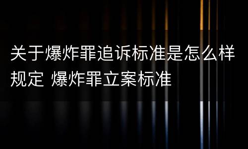关于爆炸罪追诉标准是怎么样规定 爆炸罪立案标准